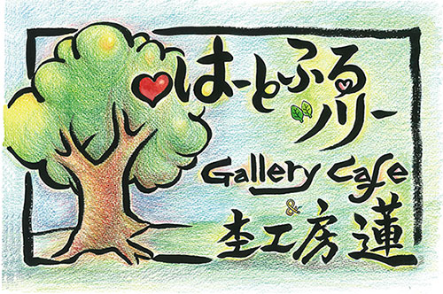 はーとふるツリーGallery Cafe&杢工房蓮