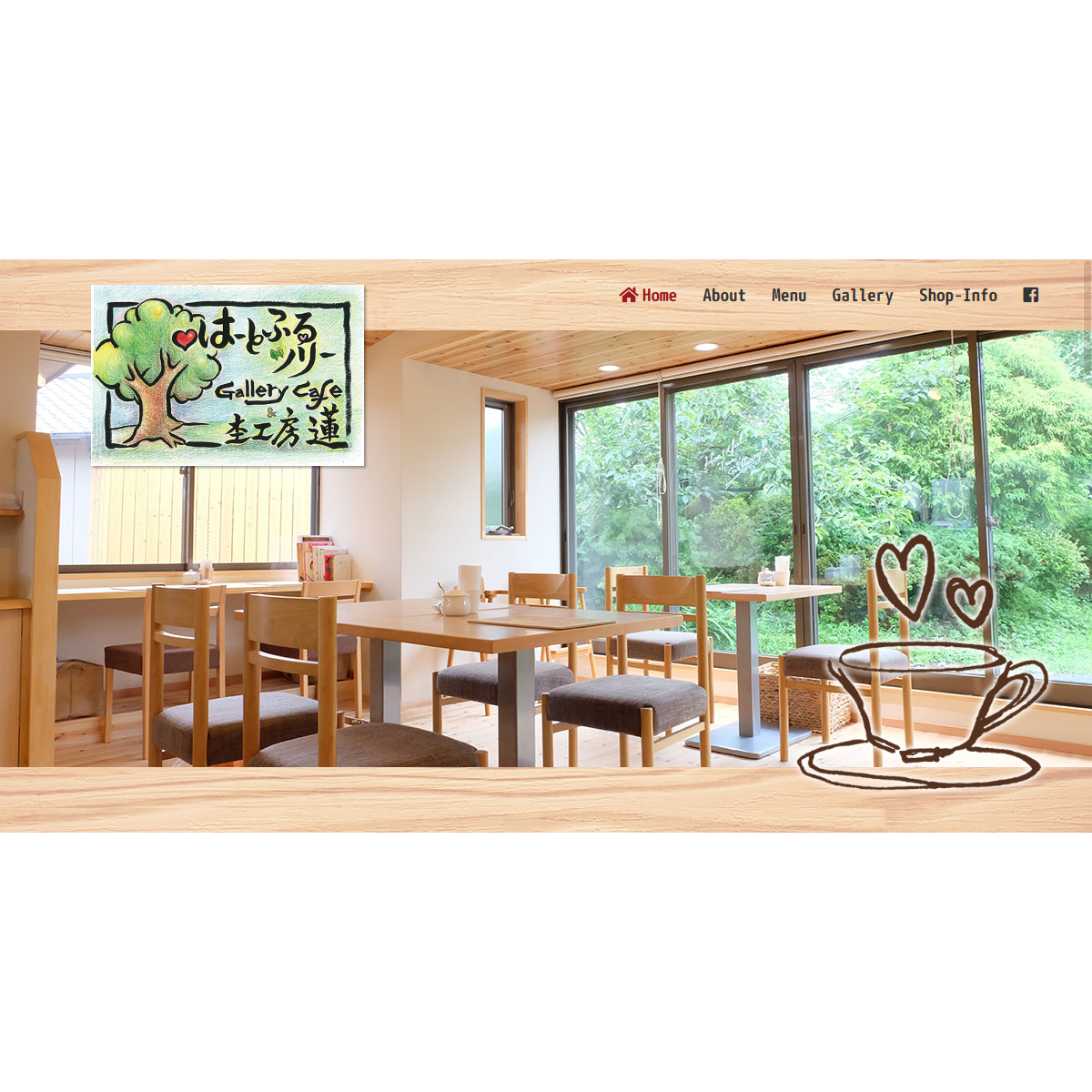 はーとふるツリーGallery Cafe & 杢工房蓮